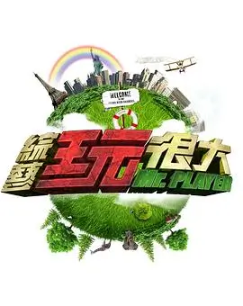 音乐狂想夜 综艺 2025